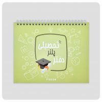 دفتر تحصیلی  سبز